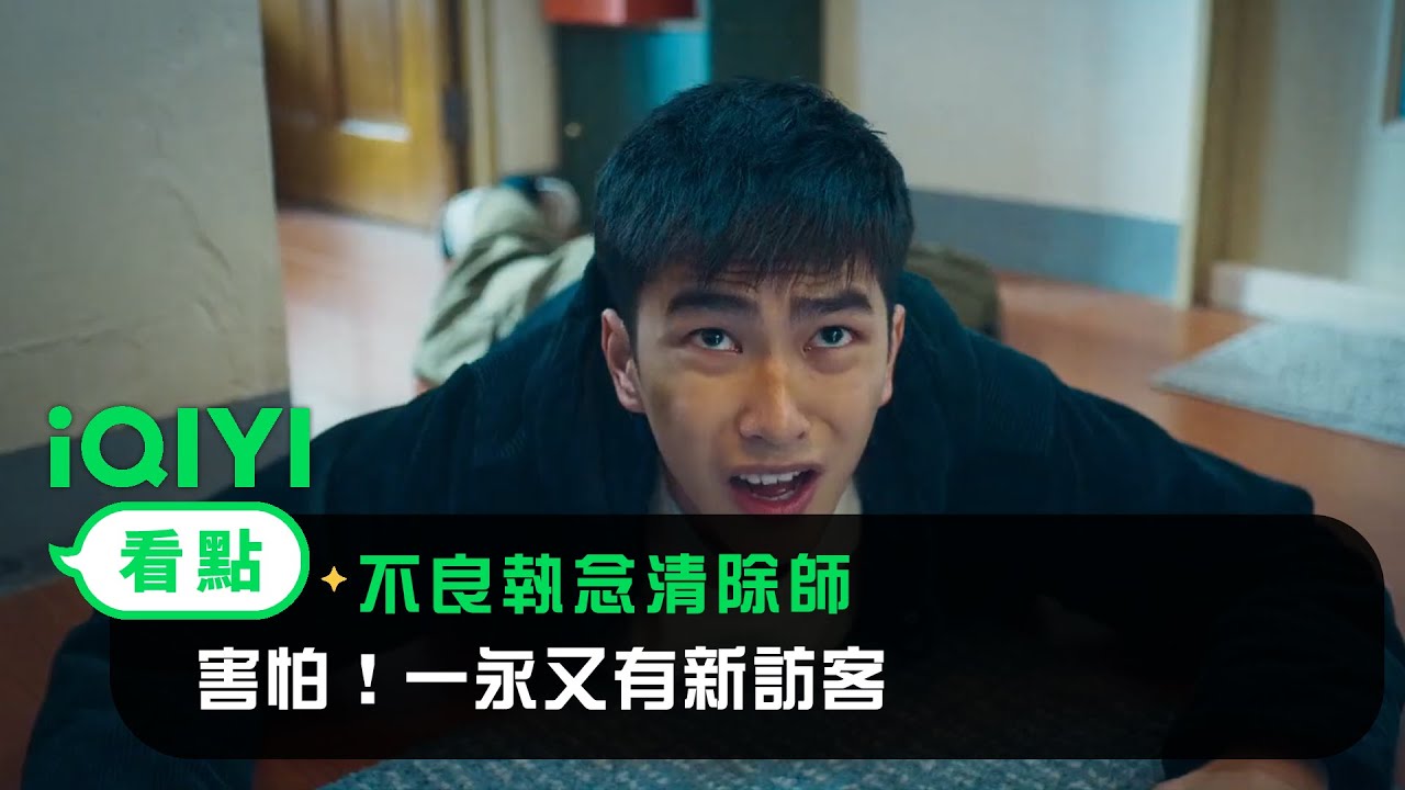 《不良執念清除師》EP5看點：害怕！一永又有新訪客 | 愛奇藝