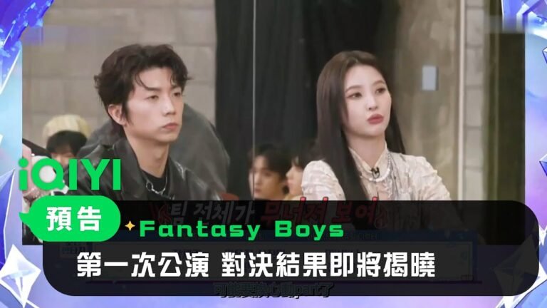 《Fantasy Boys》EP3預告:第一次公演還在繼續 對決結果即將揭曉 | 愛奇藝 hq720