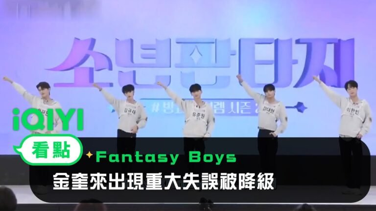 《Fantasy Boys》EP2看點:一等級少年的評級舞臺 金奎來出現重大失誤被降級 | 愛奇藝 hq720