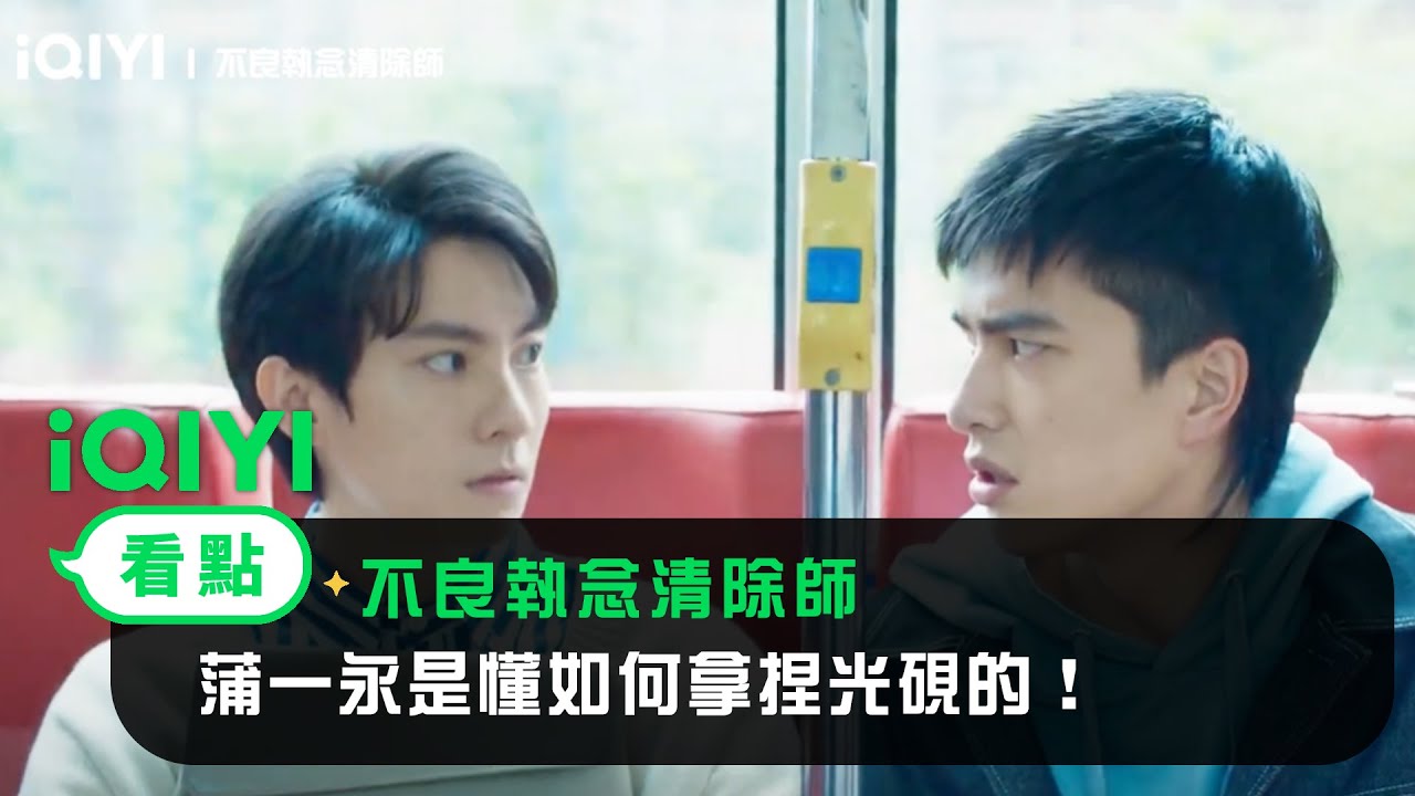 《不良執念清除師》EP4看點：蒲一永是懂如何拿捏光硯的！ | 愛奇藝