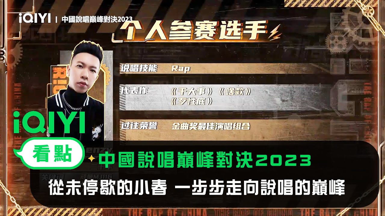 《中國說唱巔峰對決2023》官宣：從未停歇的小春 一步步走向說唱的巔峰 | 愛奇藝