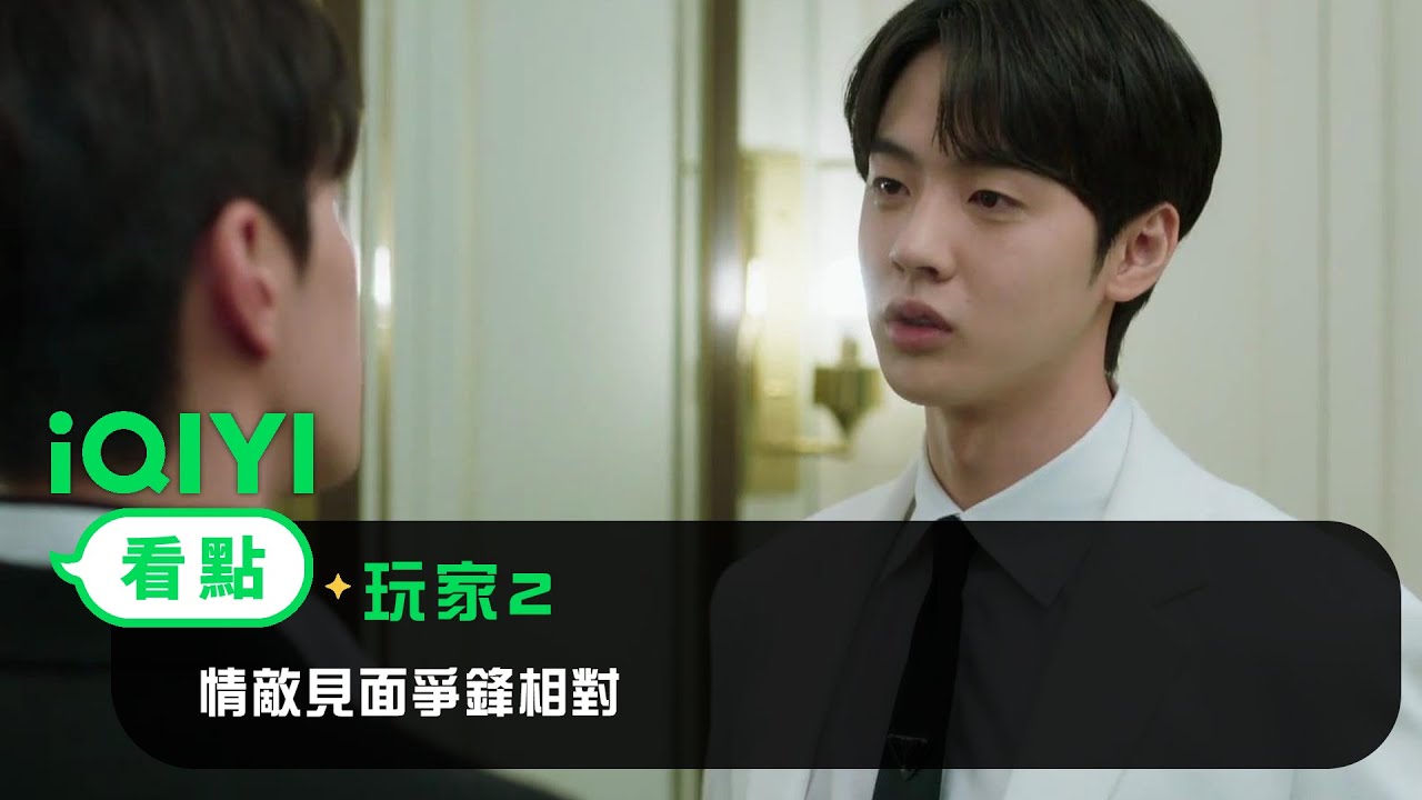《玩家2》EP5看點：情敵見面爭鋒相對！李濬榮壁咚”質問“金賢鎮 | 愛奇藝