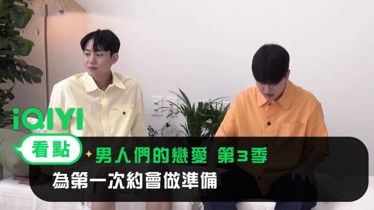 《男人們的戀愛 第3季》EP2看點:為第一次約會做準備 | 愛奇藝 hq720