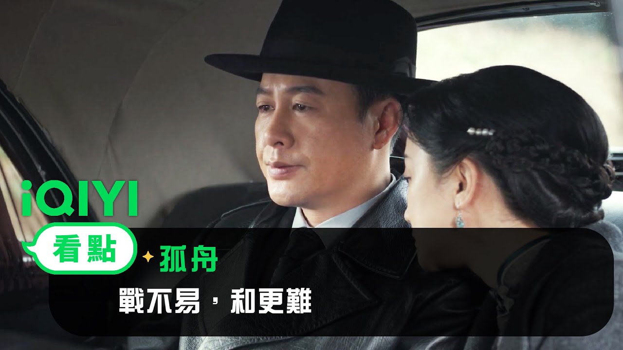 《孤舟》EP6看點： 戰不易，和更難 | 愛奇藝