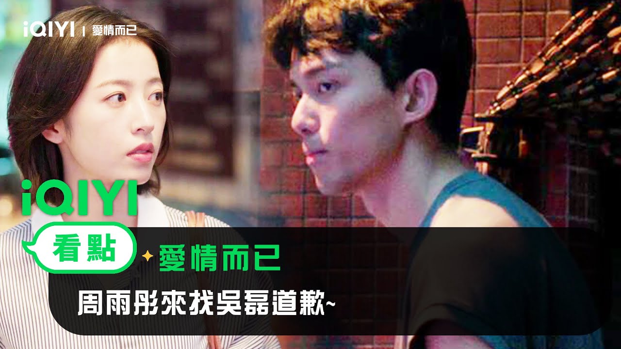《愛情而已》EP22看點: 周雨彤來找吳磊道歉~ 宋三川口是心非的樣子好可愛！ | 愛奇藝