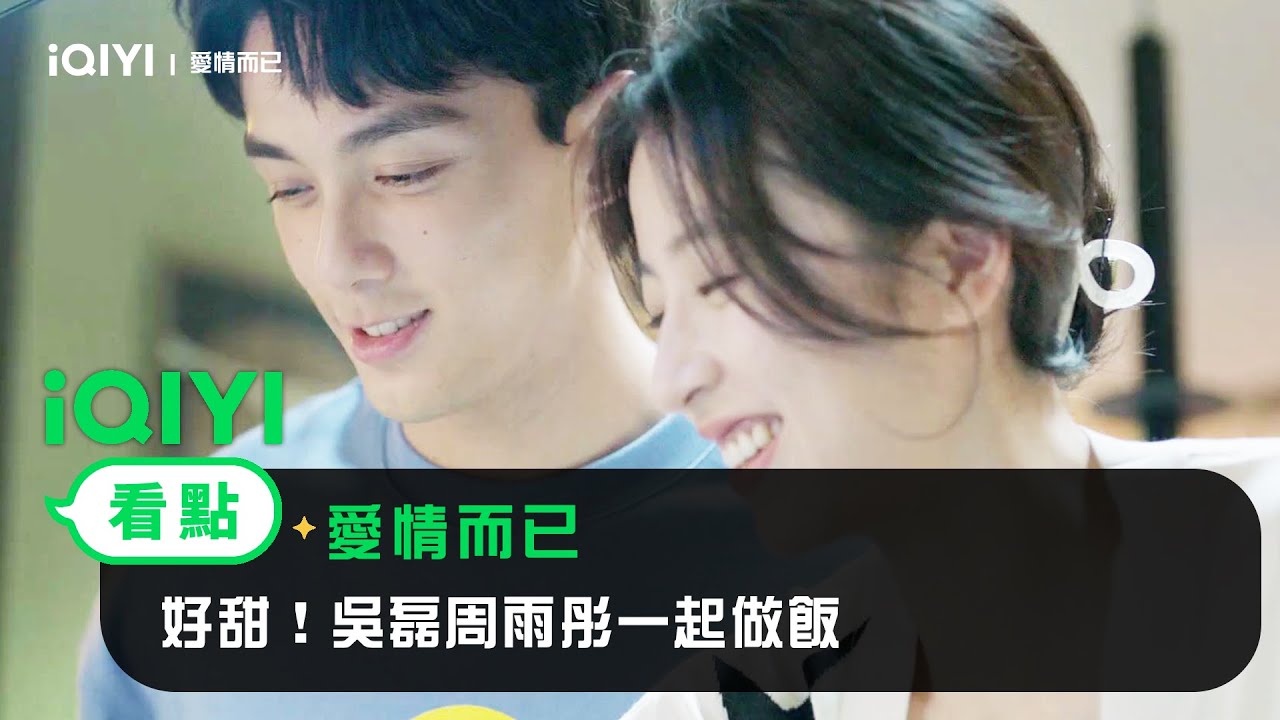 《愛情而已》EP20看點:好甜！吳磊周雨彤一起做飯 | 愛奇藝