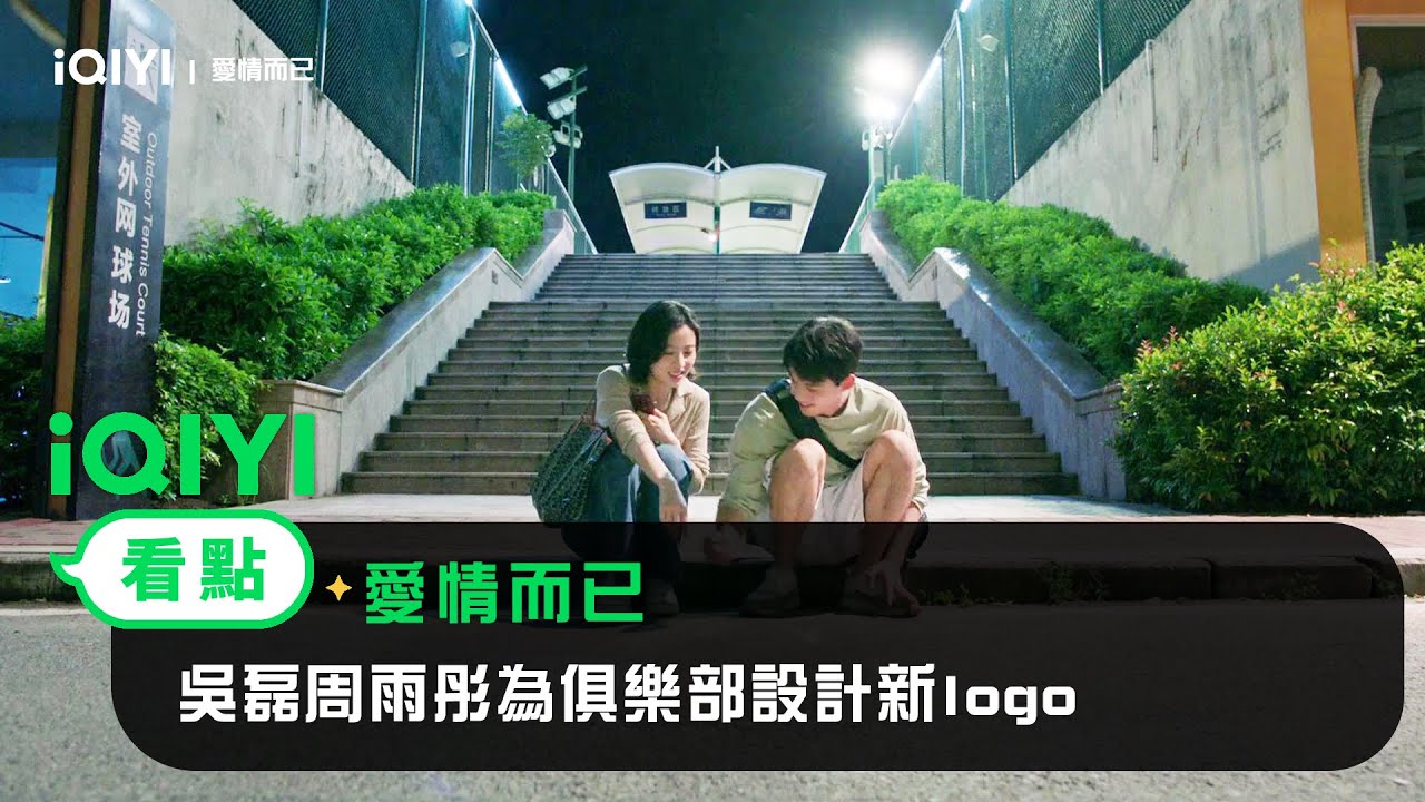 《愛情而已》EP20看點:吳磊周雨彤為俱樂部設計新logo | 愛奇藝
