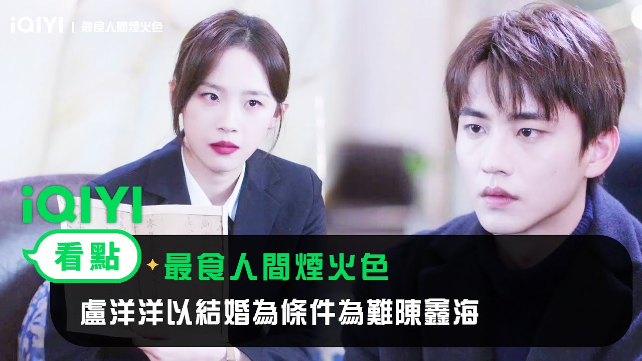 《最食人間煙火色》EP3看點：盧洋洋以結婚為條件為難陳鑫海 | 愛奇藝