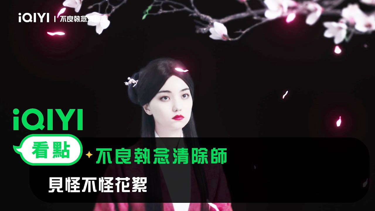 《不良執念清除師》花絮：見怪不怪花絮 | 愛奇藝