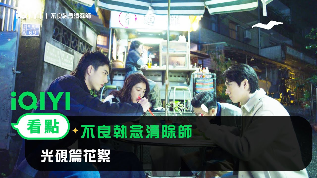 《不良執念清除師》花絮：光硯篇花絮 | 愛奇藝