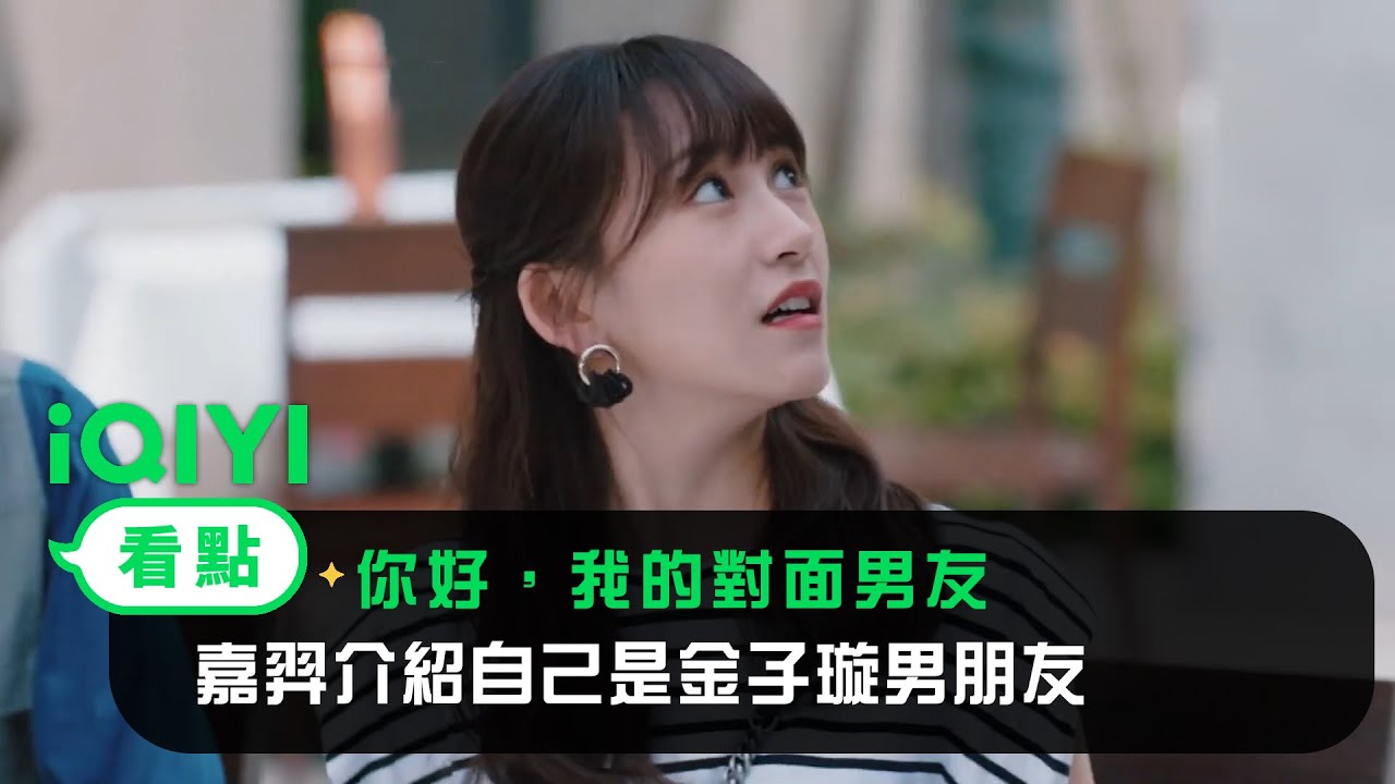 《你好，我的對面男友》EP4看點：嘉羿介紹自己是金子璇男朋友 | 愛奇藝