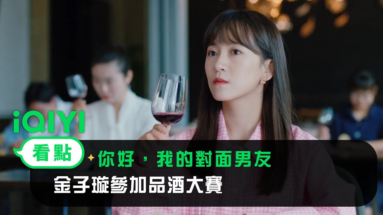 《你好，我的對面男友》EP1看點：金子璇參加品酒大賽 | 愛奇藝