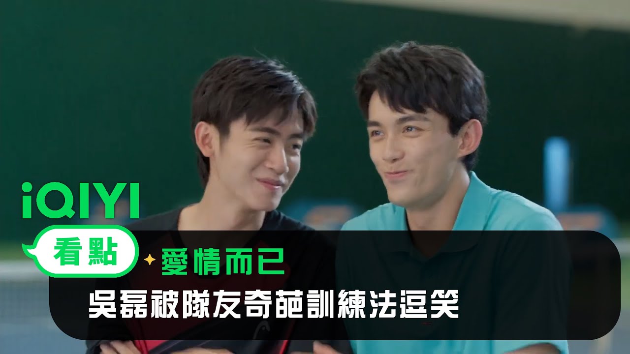 《愛情而已》EP18看點：吳磊被隊友奇葩訓練法逗笑 | 愛奇藝