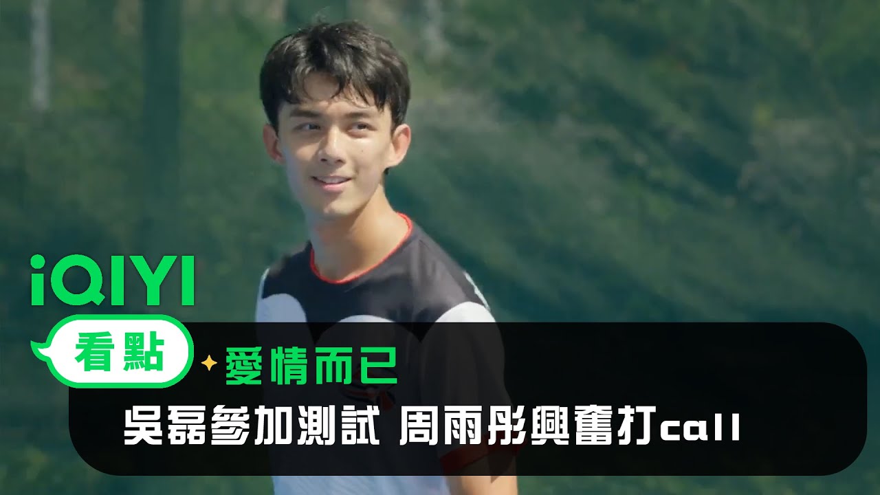 《愛情而已》EP17看點：吳磊參加測試 周雨彤兴奋打call | 愛奇藝