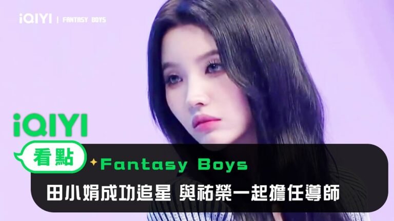 《Fantasy Boys》EP1看點:田小娟成功追星 與祐榮一起擔任導師 | 愛奇藝 hq720