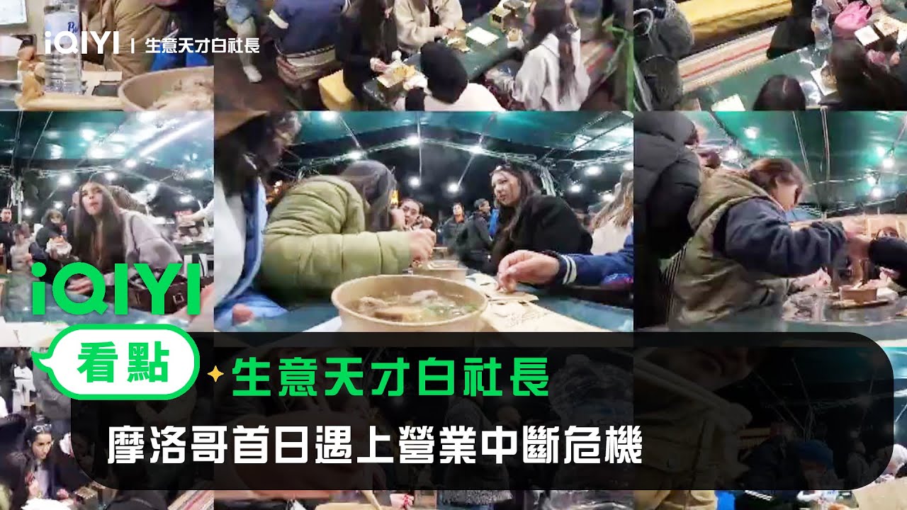 《生意天才白社長》EP1看點：摩洛哥首日遇上營業中斷危機 | 愛奇藝