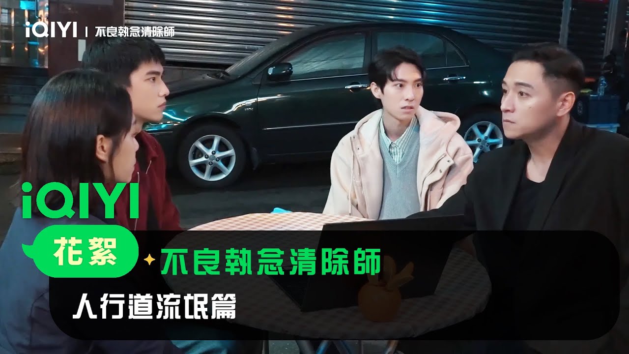 《不良執念清除師》花絮：人行道流氓篇｜愛奇藝