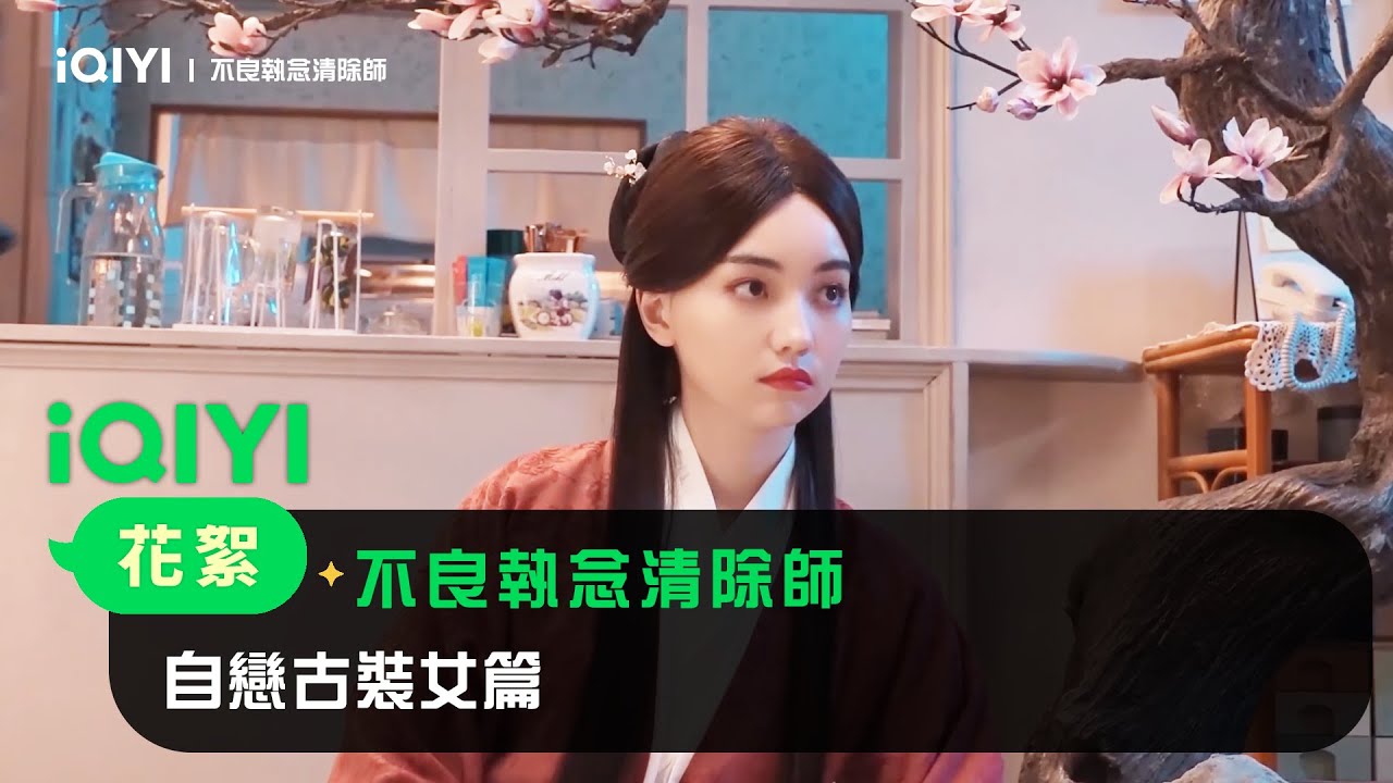 《不良執念清除師》花絮：自戀古裝女篇｜愛奇藝