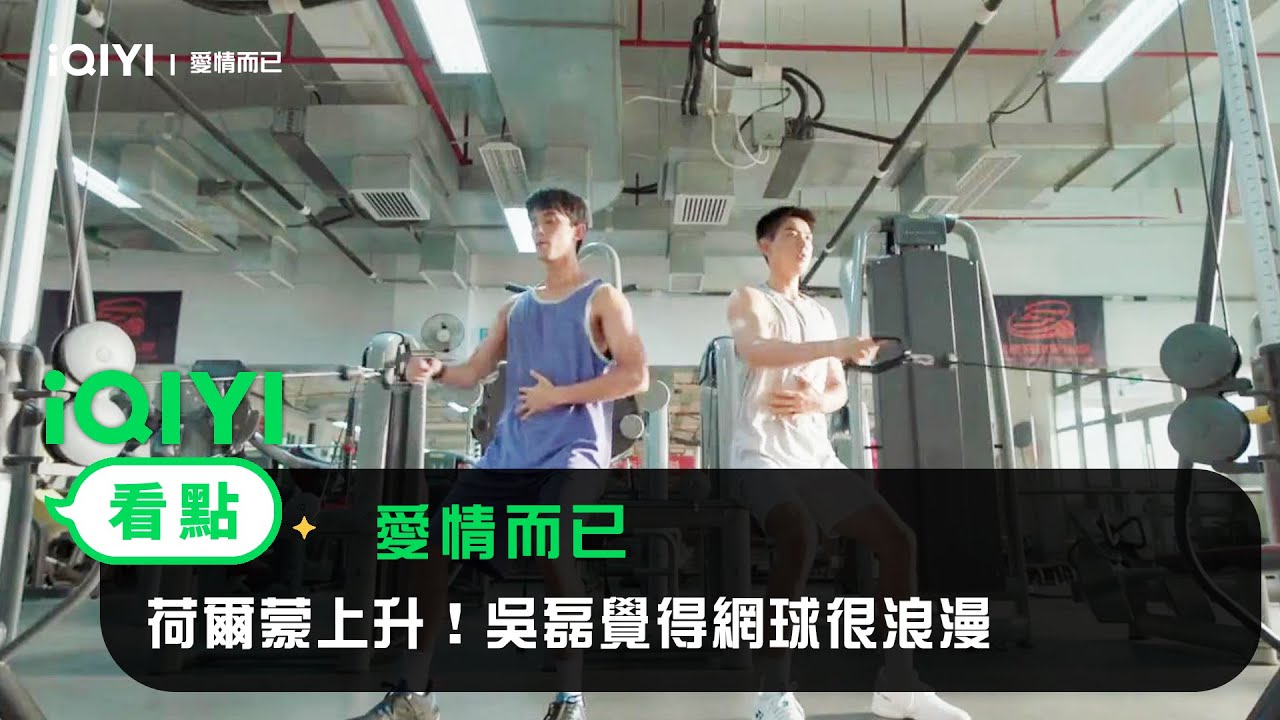 《愛情而已》EP11看點：荷爾蒙上升！吳磊覺得網球很浪漫 | 愛奇藝