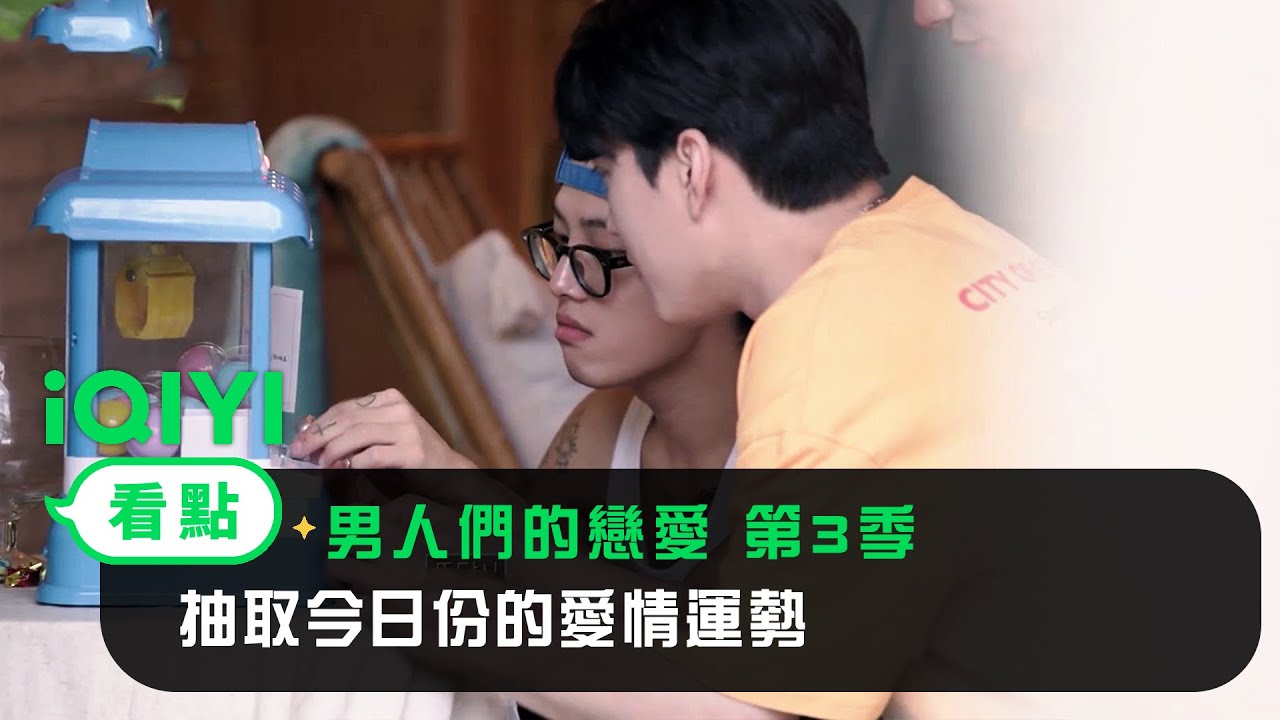 《男人們的戀愛 第3季》EP1看點：抽取今日份的愛情運勢 | 愛奇藝