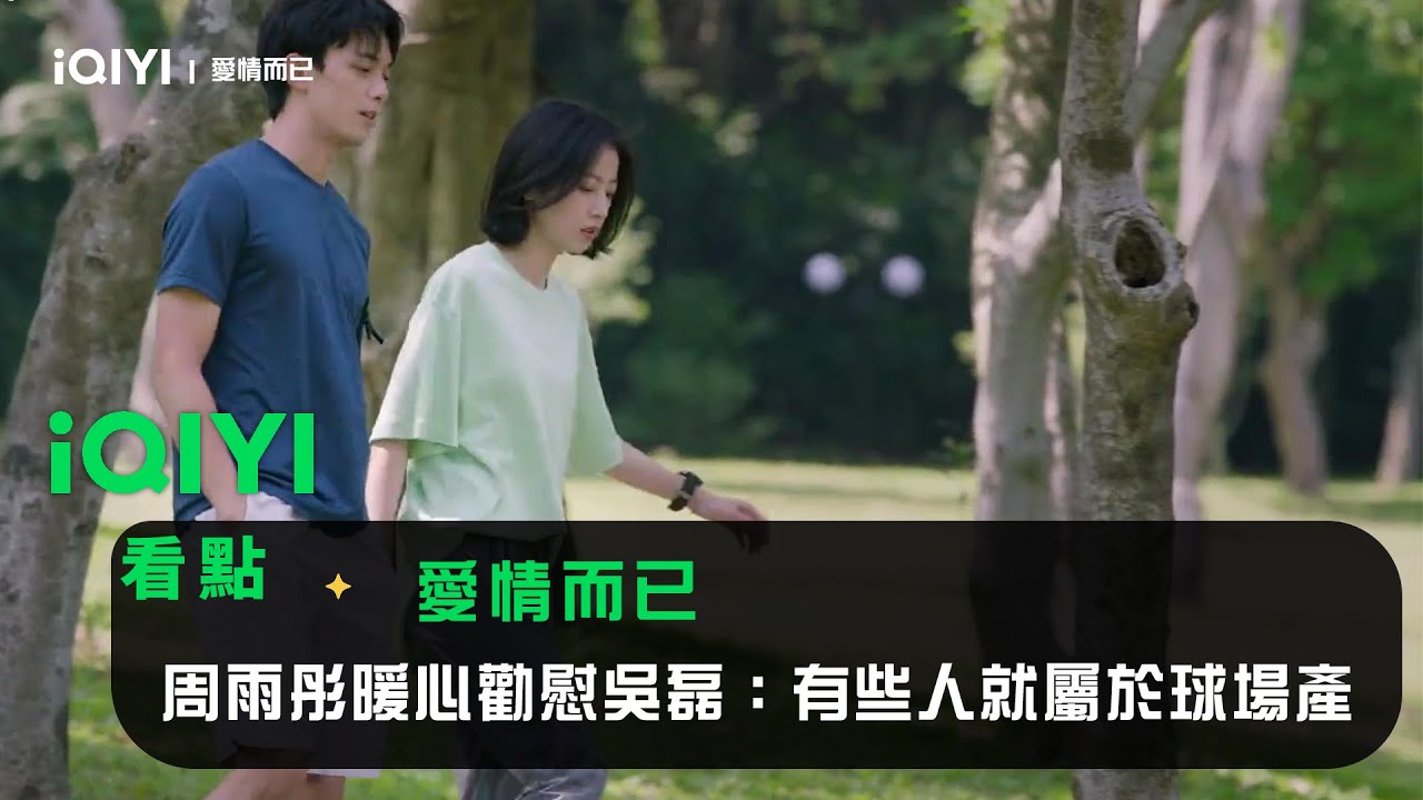 《愛情而已》EP9看點：周雨彤暖心勸慰吳磊：有些人就屬於球場產 | 愛奇藝