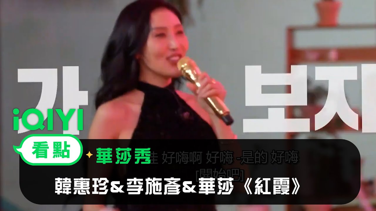 《華莎秀》 純享：韓惠珍&李施彥&華莎《紅霞》 | 愛奇藝