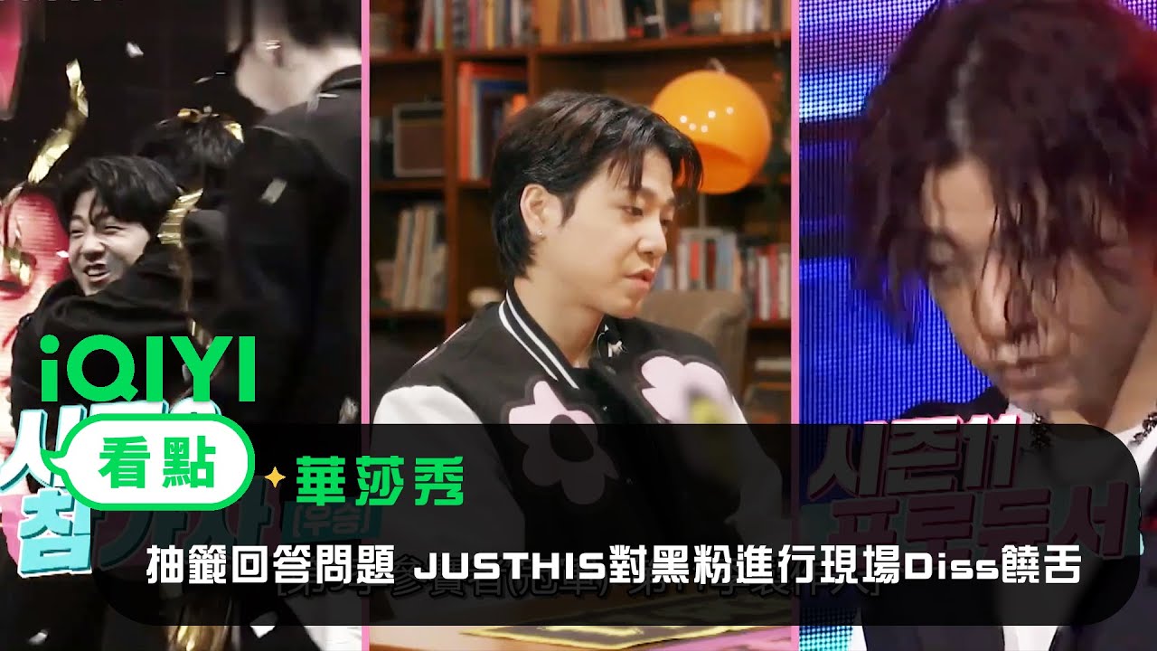《華莎秀》看點：抽籤回答問題 JUSTHIS對黑粉進行現場Diss饒舌 | 愛奇藝