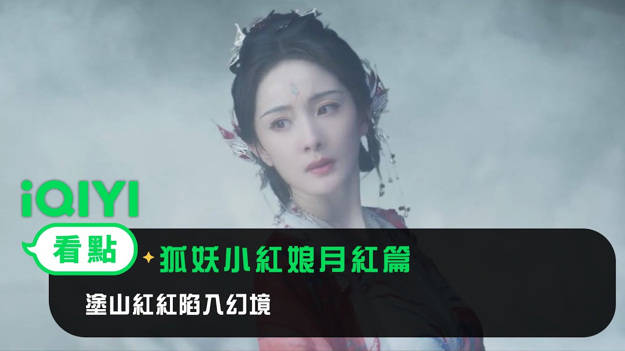 《狐妖小紅娘月紅篇》EP31看點：塗山紅紅陷入幻境 | 愛奇藝