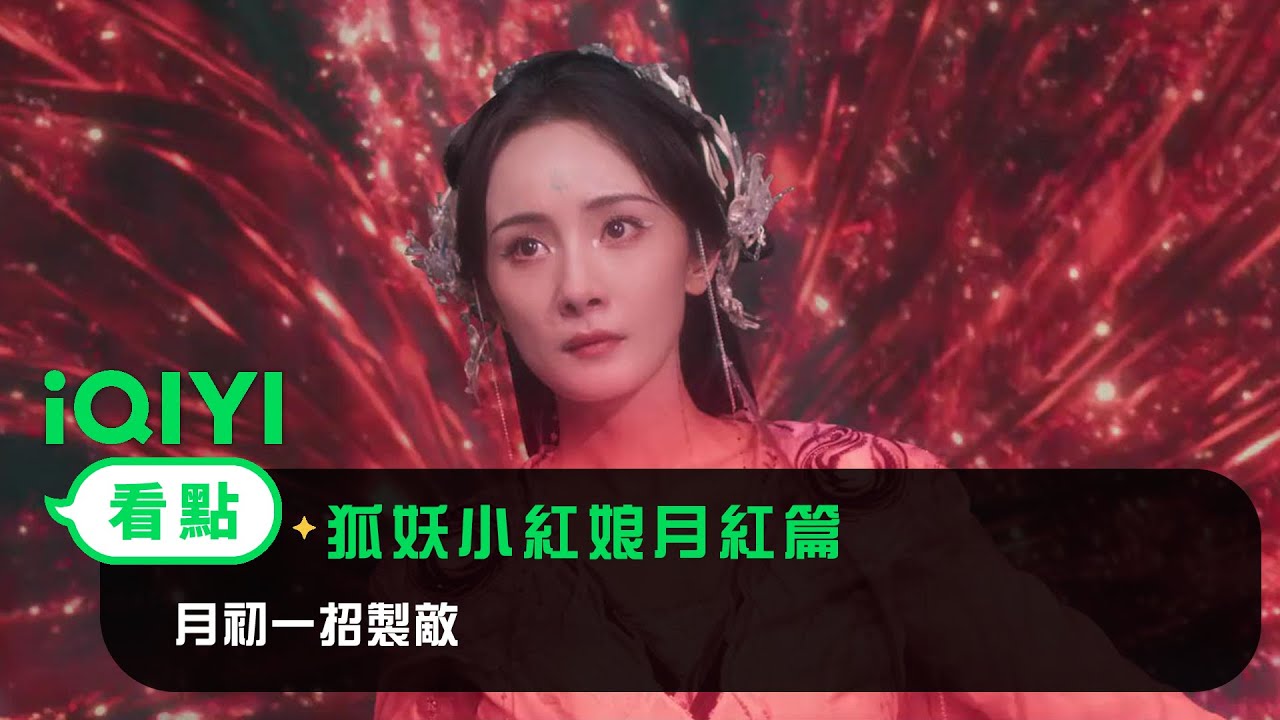 《狐妖小紅娘月紅篇》EP25看點：月初一招製敵 | 愛奇藝
