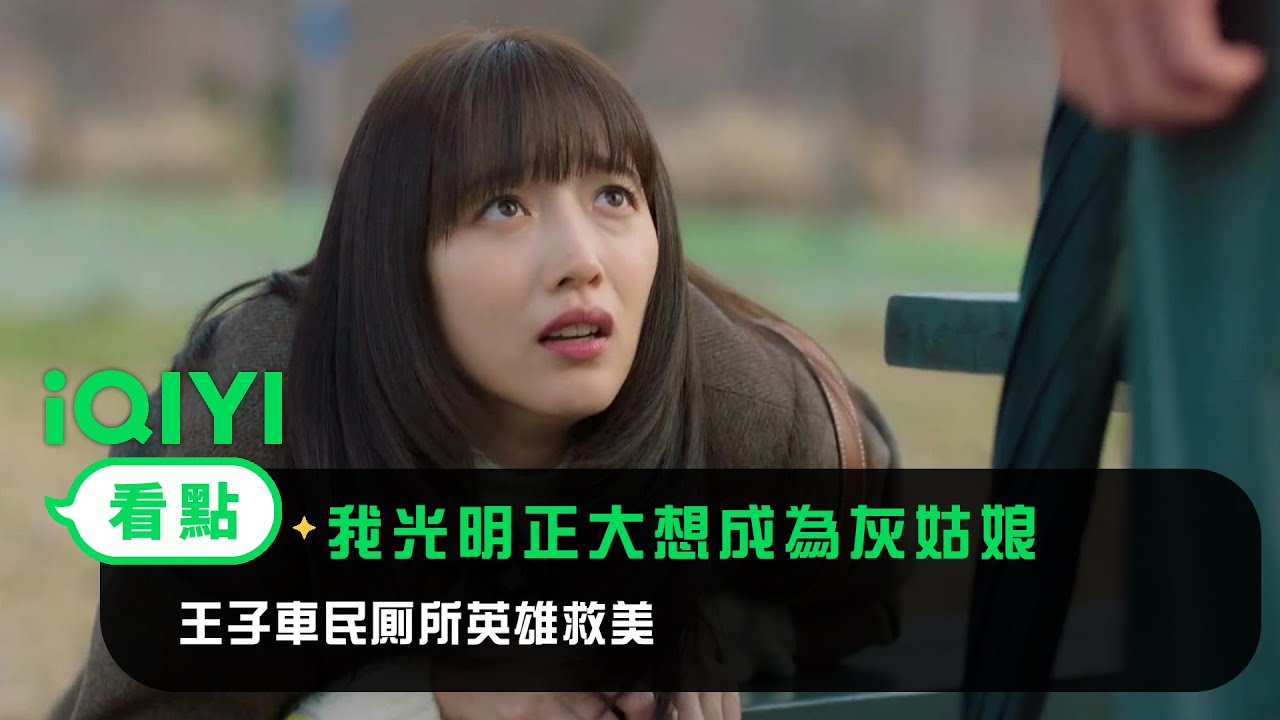 《我光明正大想成為灰姑娘》EP2看點：王子車民厠所英雄救美 | 愛奇藝