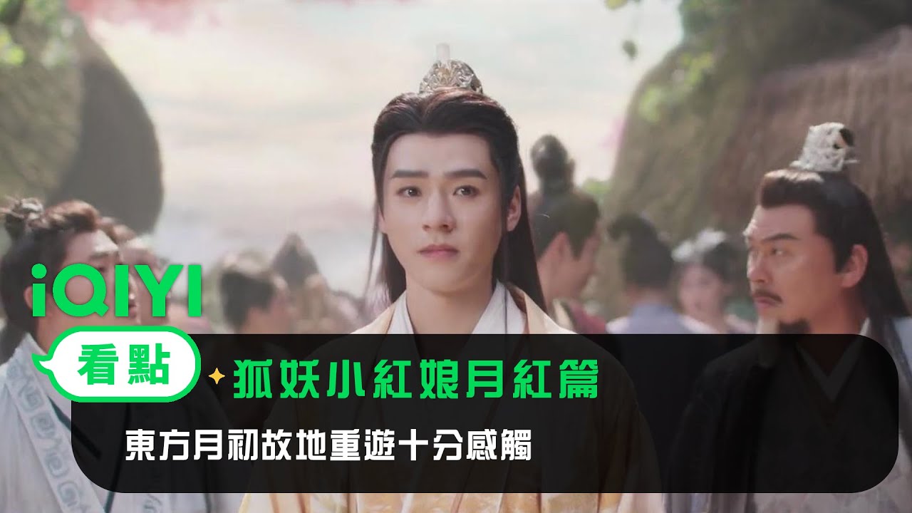 《狐妖小紅娘月紅篇》EP22看點：東方月初故地重遊十分感觸 | 愛奇藝