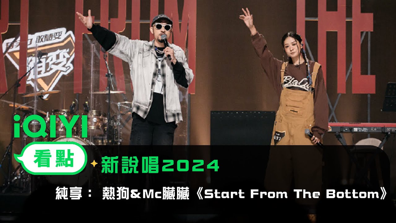 《新說唱2024》 純享：熱狗&Mc臟臟《Start From The Bottom》✨把old school玩到極致！歌詞寫得深入人心~ 用熱血的旋律唱著最感人的音樂 | 愛奇藝