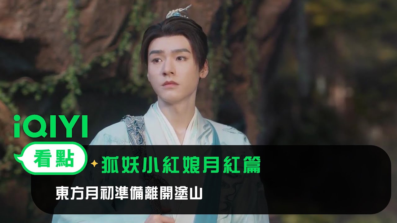 《狐妖小紅娘月紅篇》EP19看點：東方月初準備離開塗山 | 愛奇藝