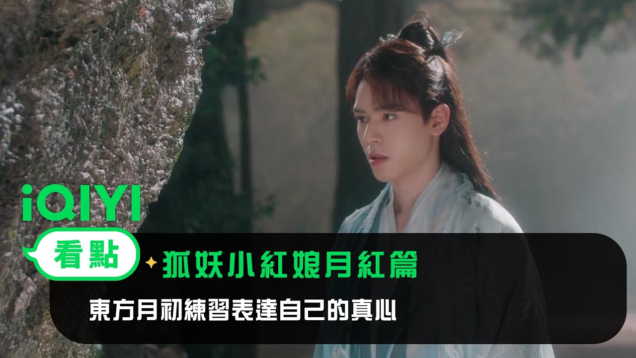 《狐妖小紅娘月紅篇》EP13看點：東方月初練習怎麽表達自己的真心 | 愛奇藝