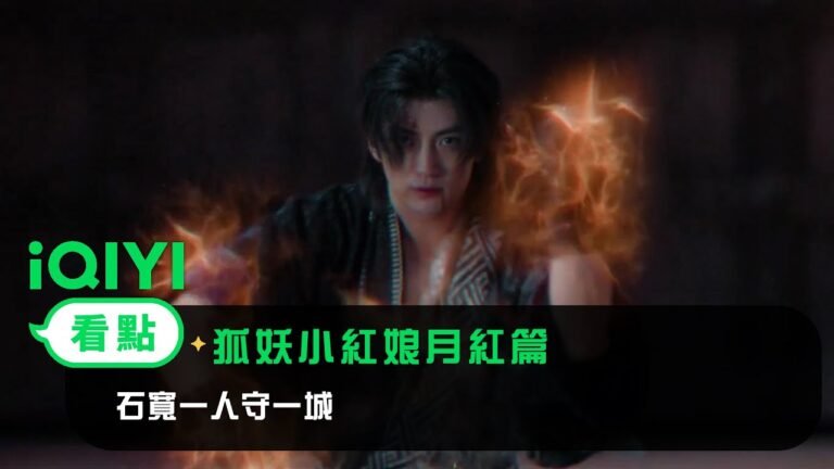 《狐妖小紅娘月紅篇》EP12看點:石寬一人守一城!東方月初生死不明 | 愛奇藝 hq720