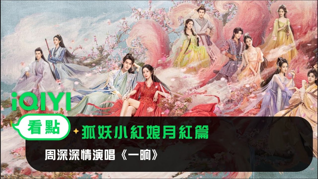 《狐妖小紅娘月紅篇》OST：周深深情演唱《一晌》 歷遍風霜☄️仍有愛意滾燙 若我回望 你站在相思樹下~｜愛奇藝