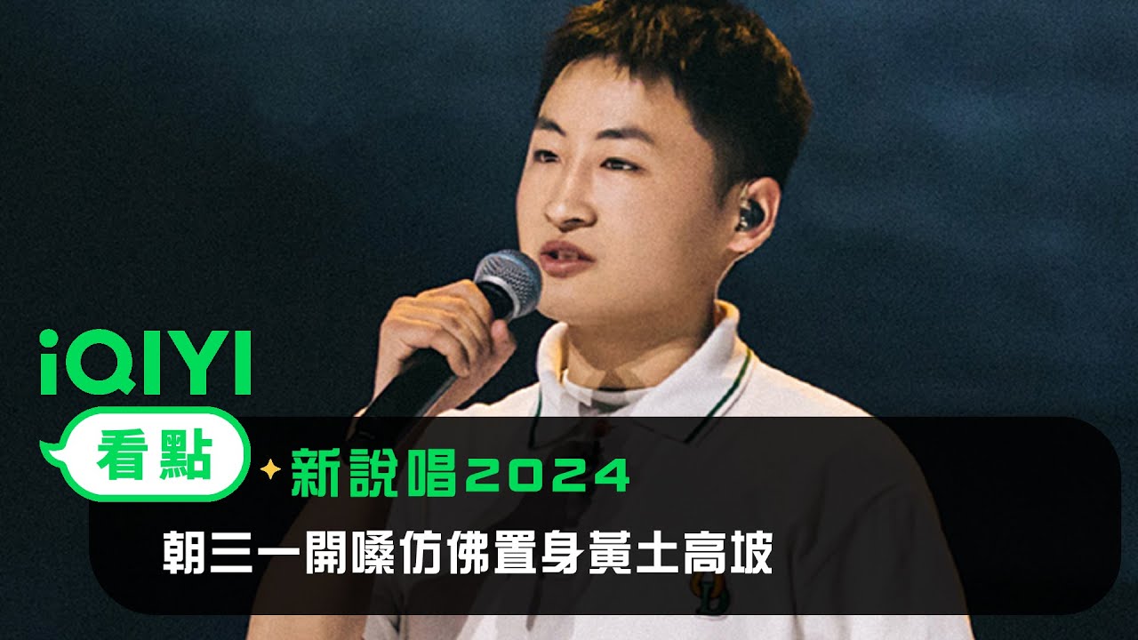 《新說唱2024》 看點：朝三一開嗓仿佛置身黃土高坡 | 愛奇藝
