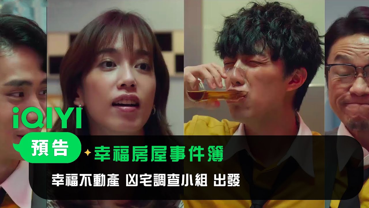 《幸福房屋事件簿》預告：幸福不動產 兇宅調查小組 出發！| 愛奇藝