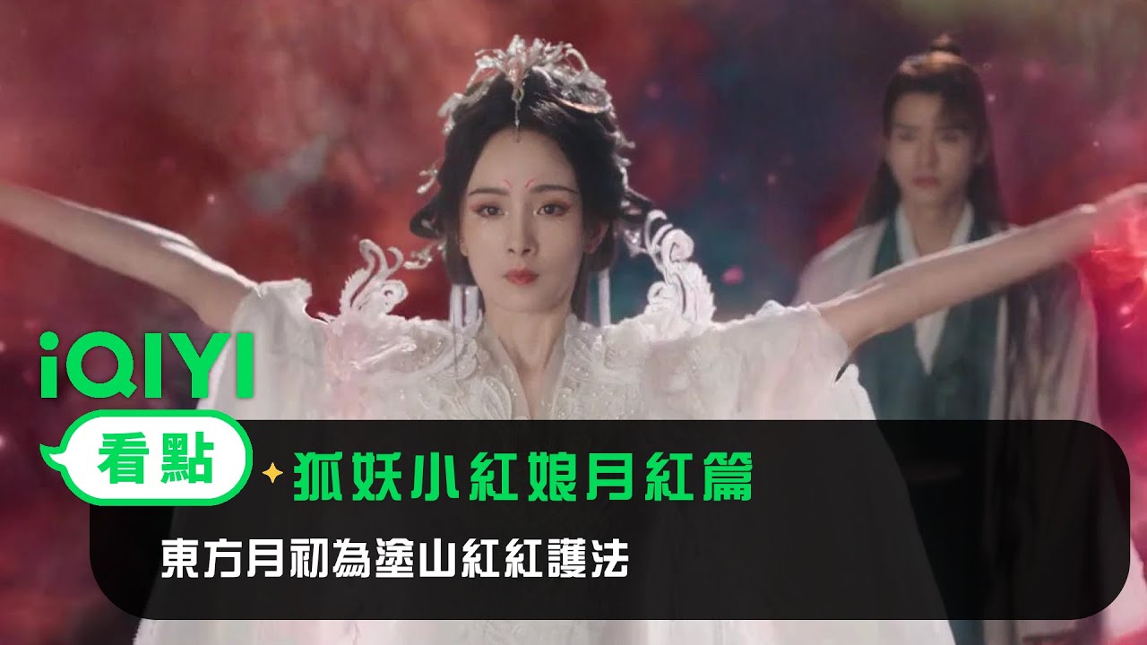 《狐妖小紅娘月紅篇》EP6看點： 東方月初為塗山紅紅護法 | 愛奇藝