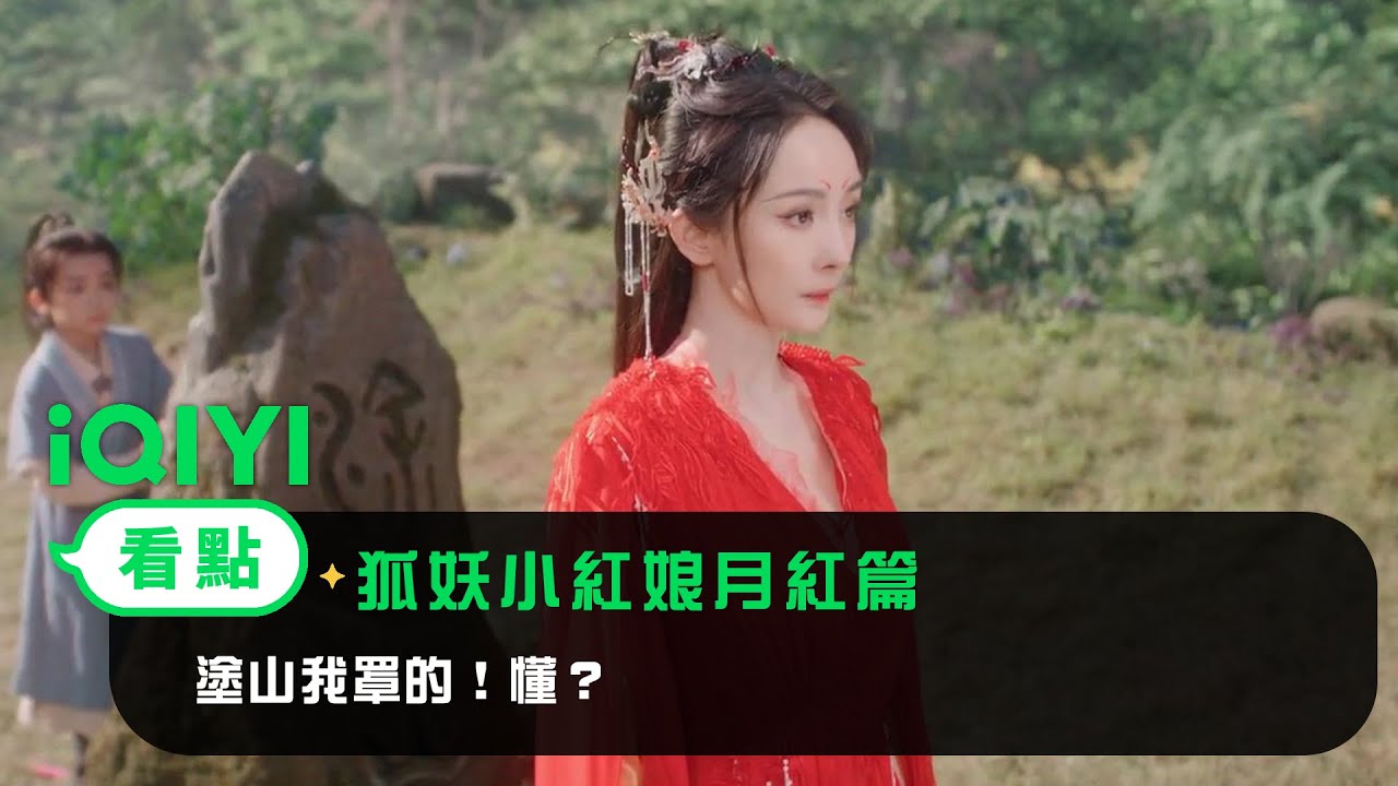 《狐妖小紅娘月紅篇》EP1看點： 塗山我罩的！懂？ | 愛奇藝