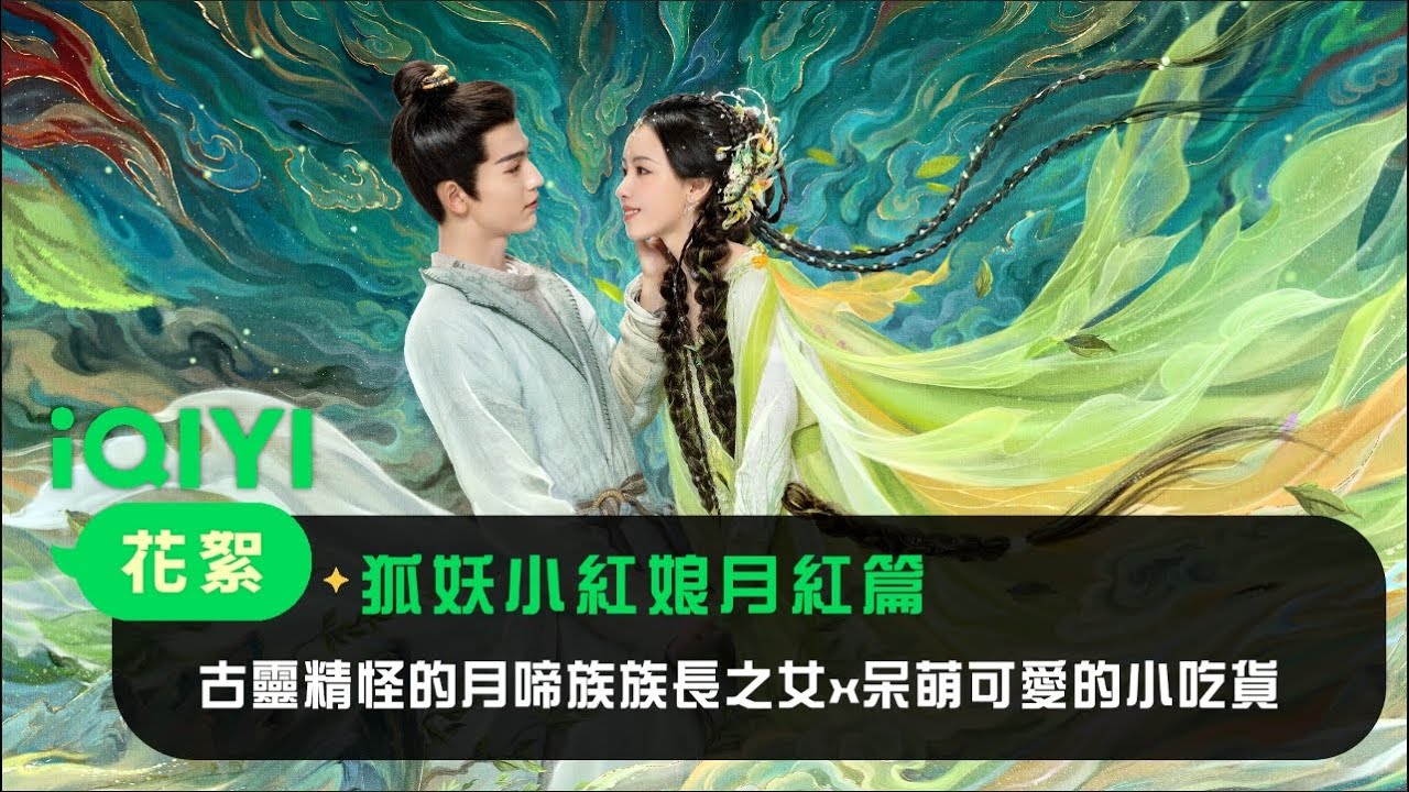 《狐妖小紅娘月紅篇》花絮：古靈精怪的月啼族族長之女x呆萌可愛的小吃貨~ 意外結緣，卻深陷其中不能自拔，愛到深處，便甘願奉獻一切 | 愛奇藝