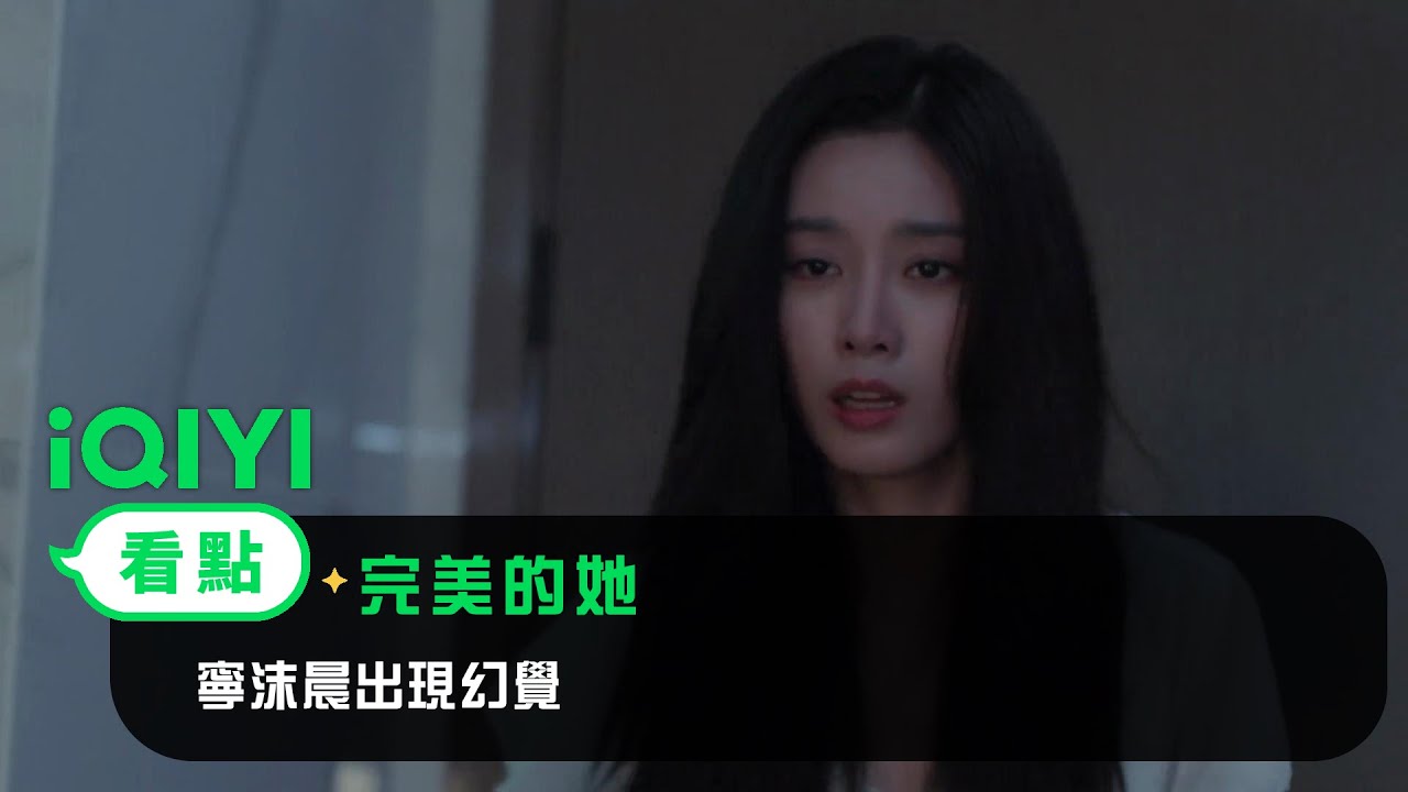 《完美的她》EP3看點： 寧沫晨出現幻覺 | 愛奇藝