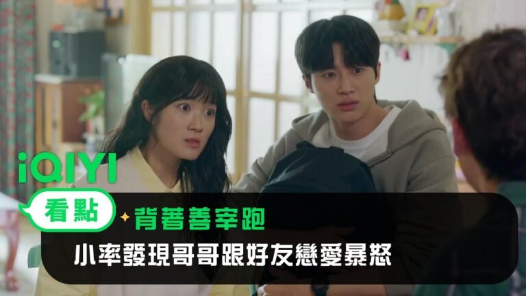 《背著善宰跑》EP12看點:小率發現哥哥跟好友戀愛暴怒!善宰充當人體風扇幫消氣 | 愛奇藝 hq720