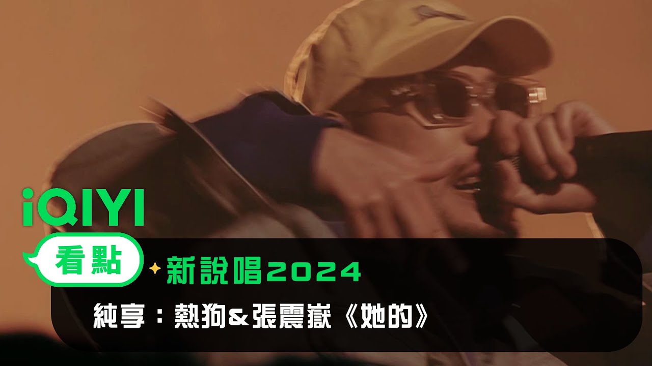 《新說唱2024》 純享：熱狗&張震嶽《她的》 走心說唱瞬間治愈 | 愛奇藝