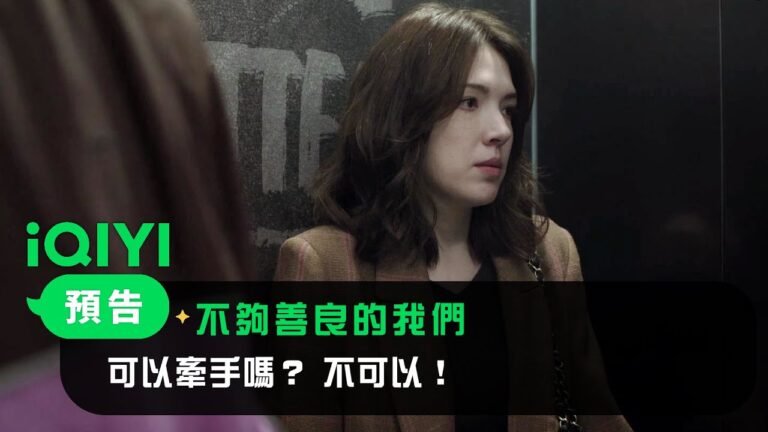 《不夠善良的我們》預告:可以牽手嗎? 不可以! 可以睡你家沙發嗎? 不可以! | 4/6 iQIYI全網首播 | 林依晨 許瑋甯 賀軍翔 柯震東 | 愛奇藝 hq720