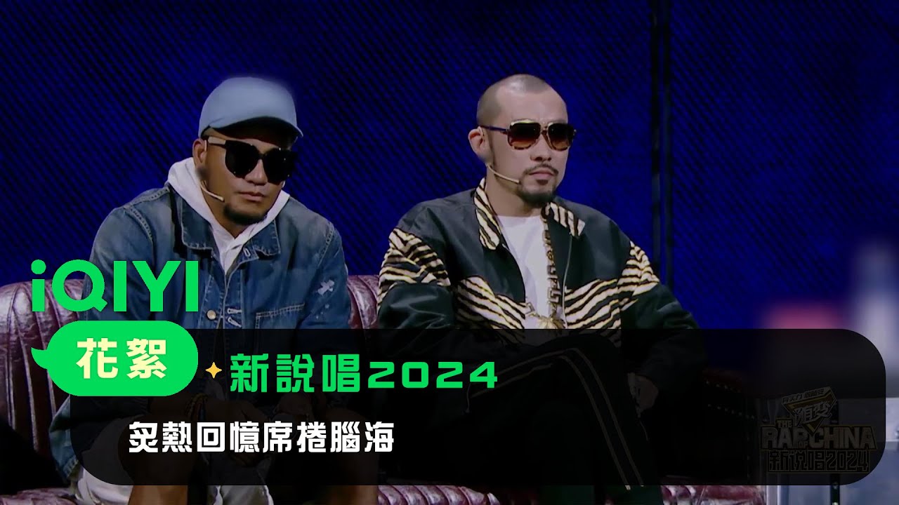 《新說唱2024》花絮：說唱IP七年之路！炙熱回憶席捲腦海 | 愛奇藝
