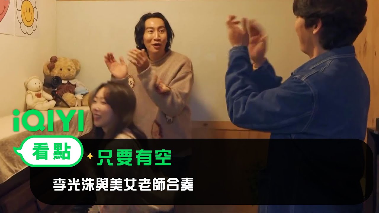 《只要有空》看點：李光洙擠開劉在石！ 趁機與美女老師合奏~ | 愛奇藝
