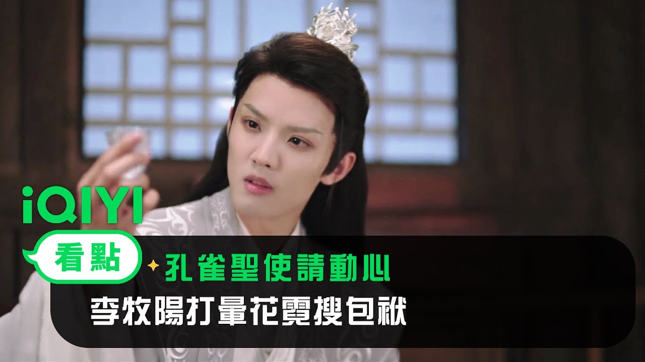 《孔雀聖使請動心》EP2看點： 李牧陽打暈花霓搜包袱 | 愛奇藝