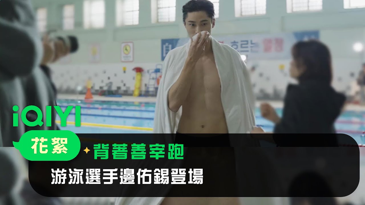 《背著善宰跑》花絮：游泳選手邊佑錫登場~ | 愛奇藝