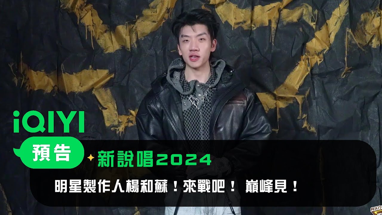 《新說唱2024》 官宣：明星製作人楊和蘇！來戰吧！ 巔峰見！| 愛奇藝